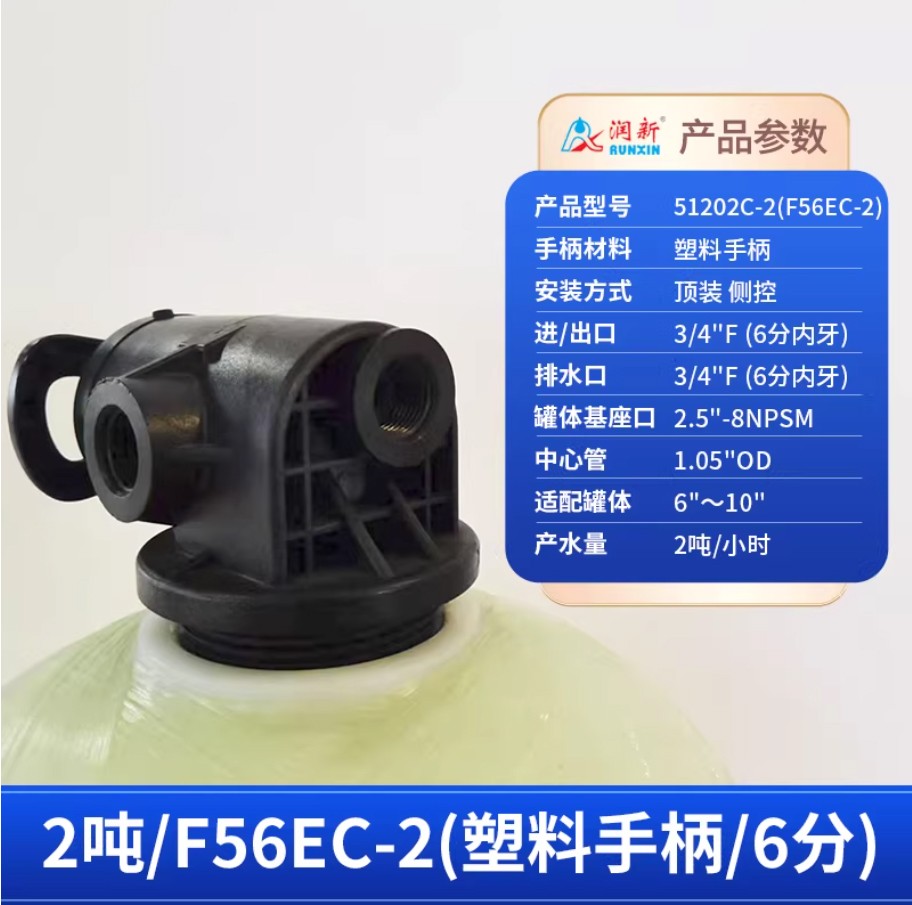 阿克塞润新手动过滤阀2吨51202C-2塑料手柄6分内牙顶装侧控